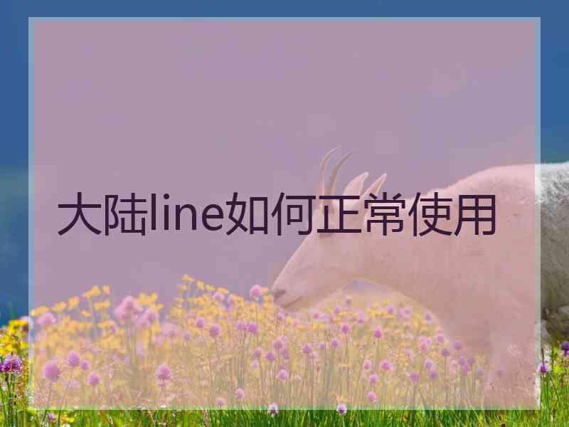 大陆line如何正常使用