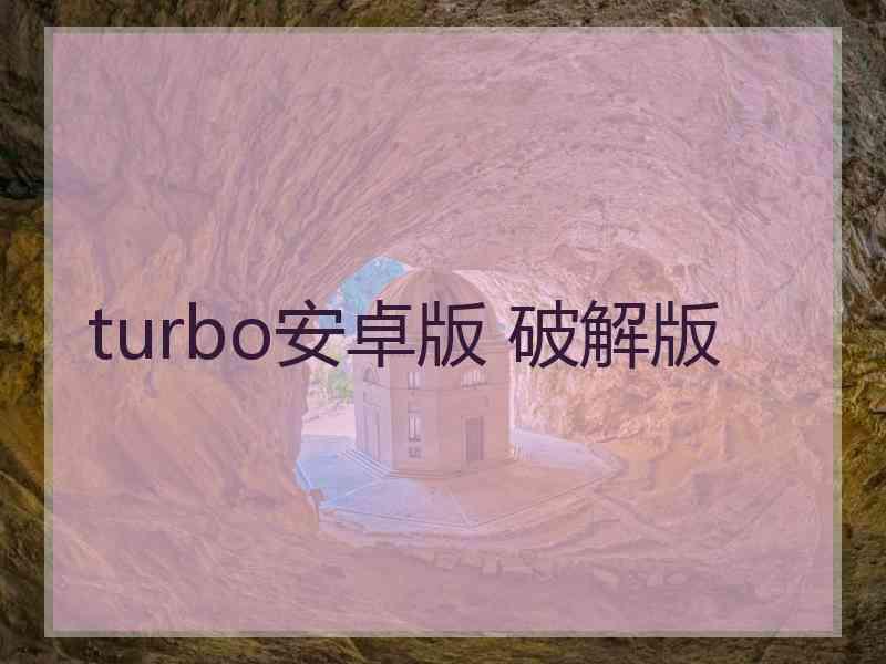 turbo安卓版 破解版