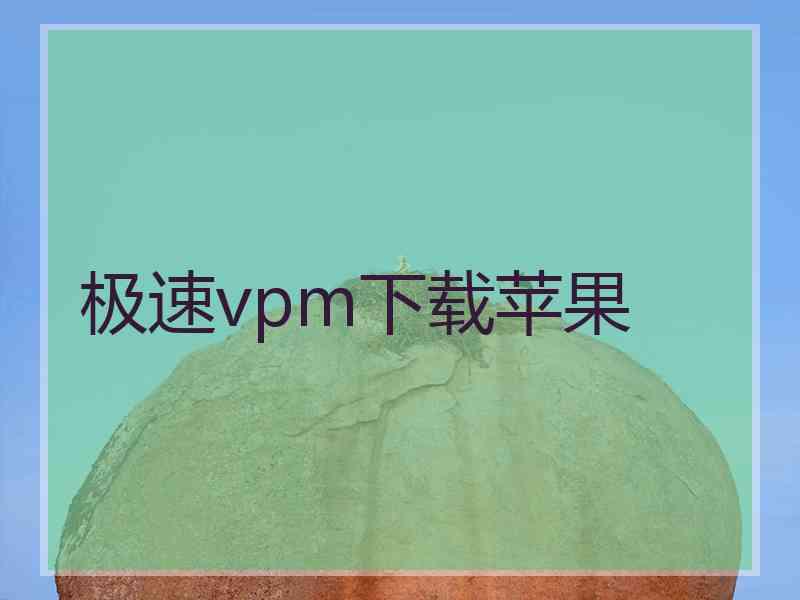 极速vpm下载苹果