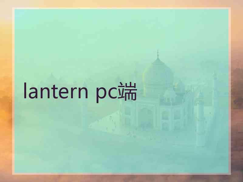 lantern pc端