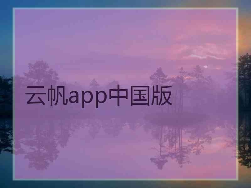 云帆app中国版