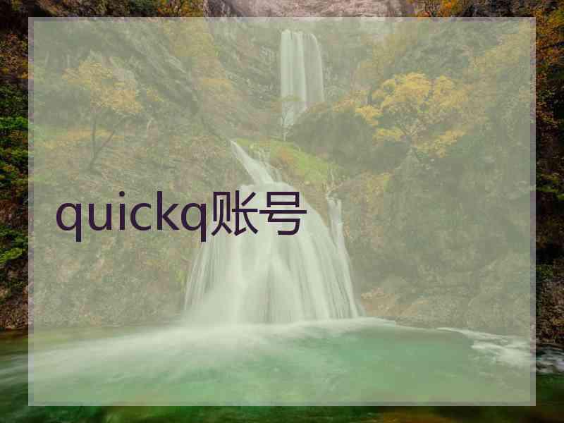 quickq账号