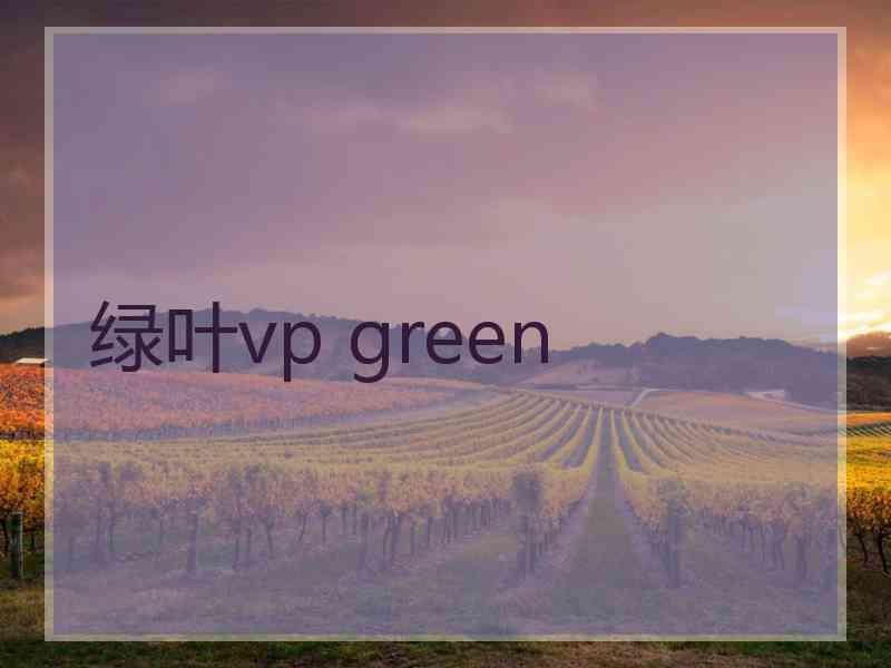 绿叶vp green