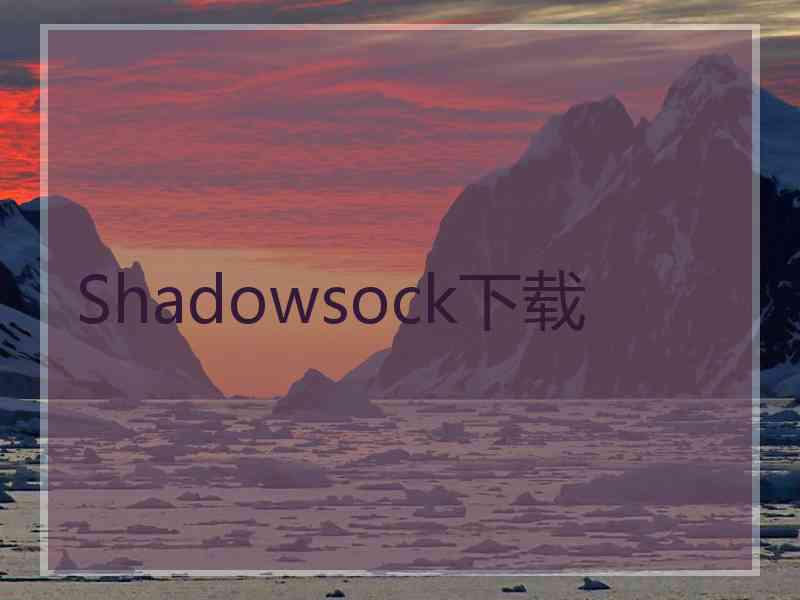 Shadowsock下载