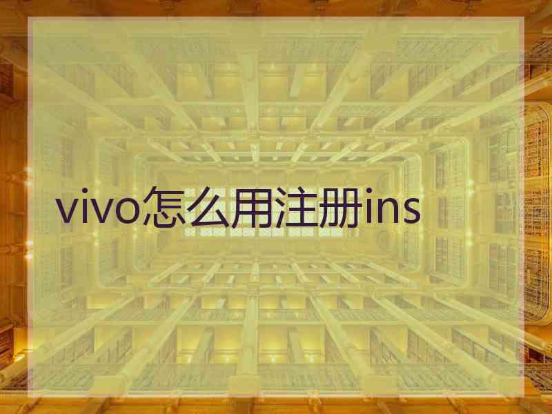 vivo怎么用注册ins