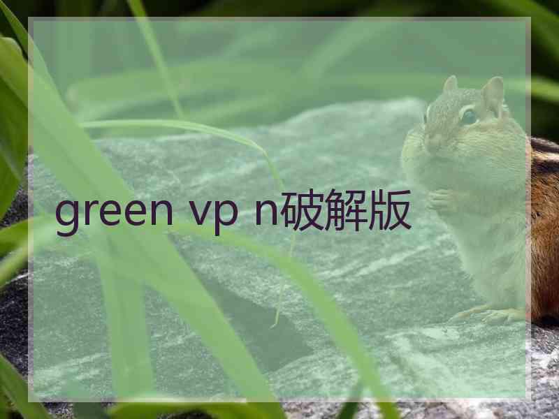 green vp n破解版