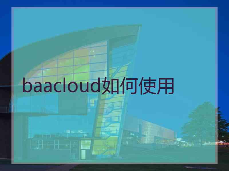 baacloud如何使用