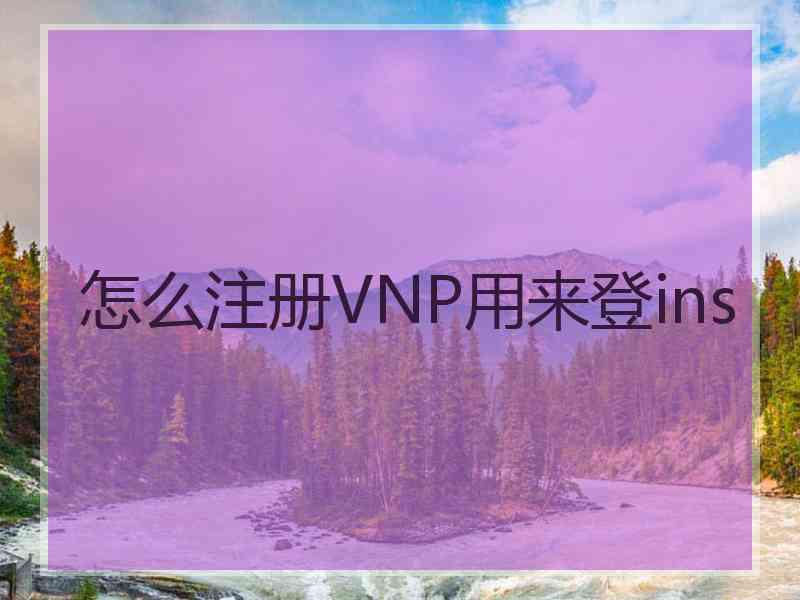 怎么注册VNP用来登ins