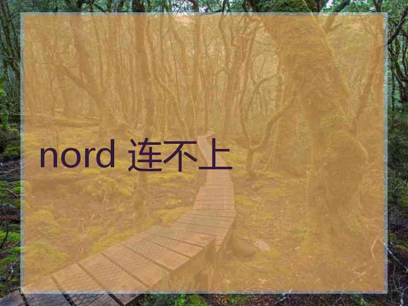 nord 连不上