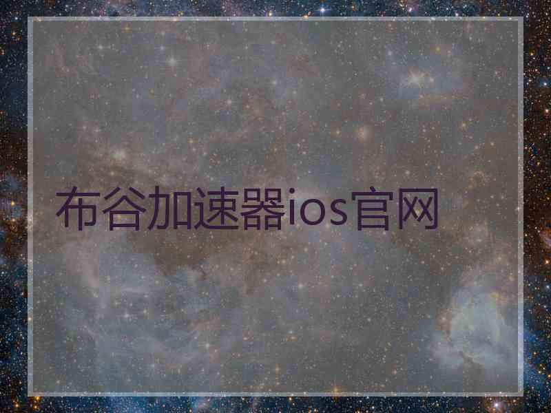 布谷加速器ios官网