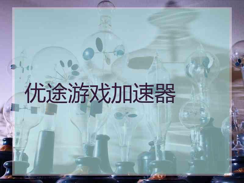 优途游戏加速器