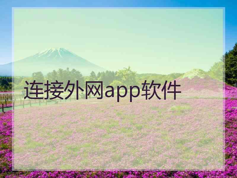 连接外网app软件