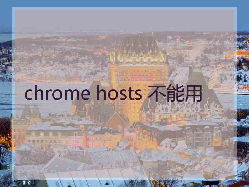 chrome hosts 不能用