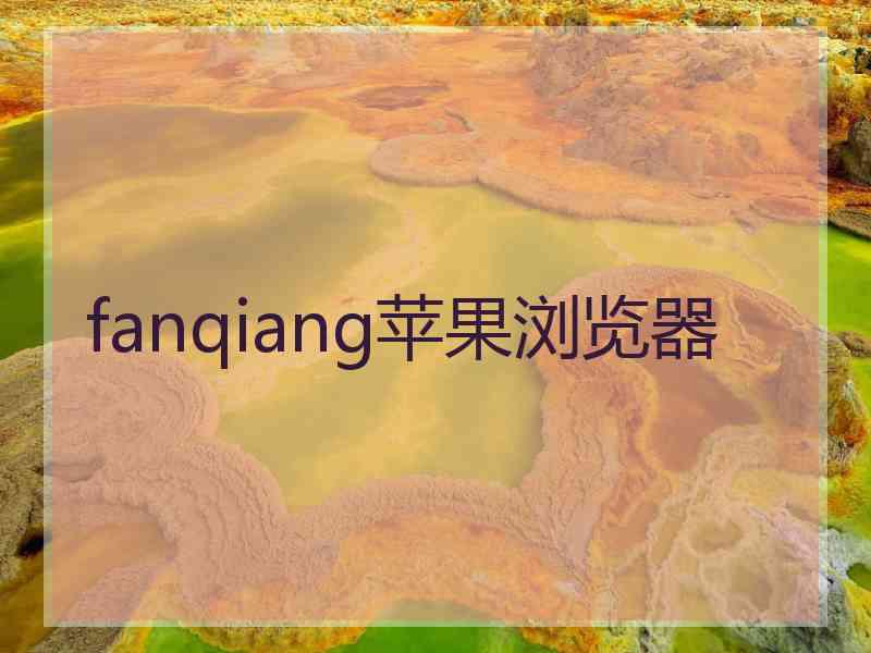 fanqiang苹果浏览器