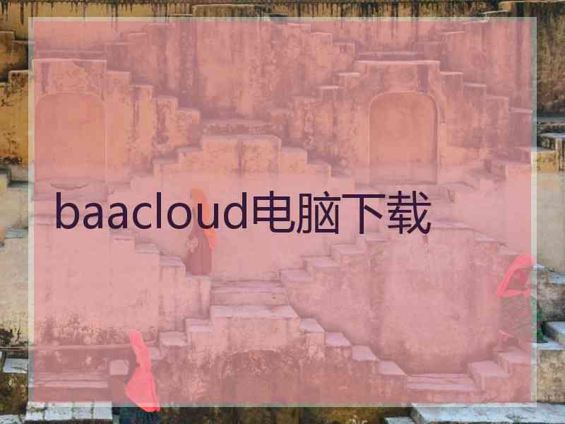 baacloud电脑下载