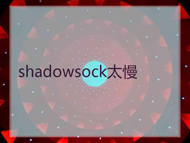 shadowsock太慢