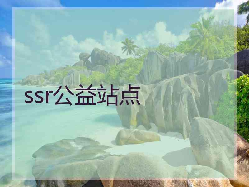 ssr公益站点