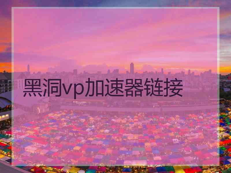 黑洞vp加速器链接