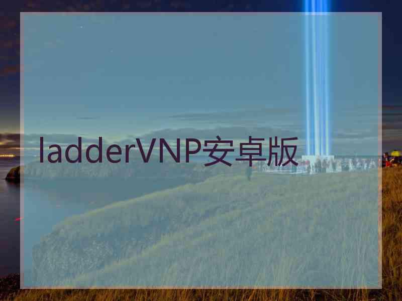 ladderVNP安卓版