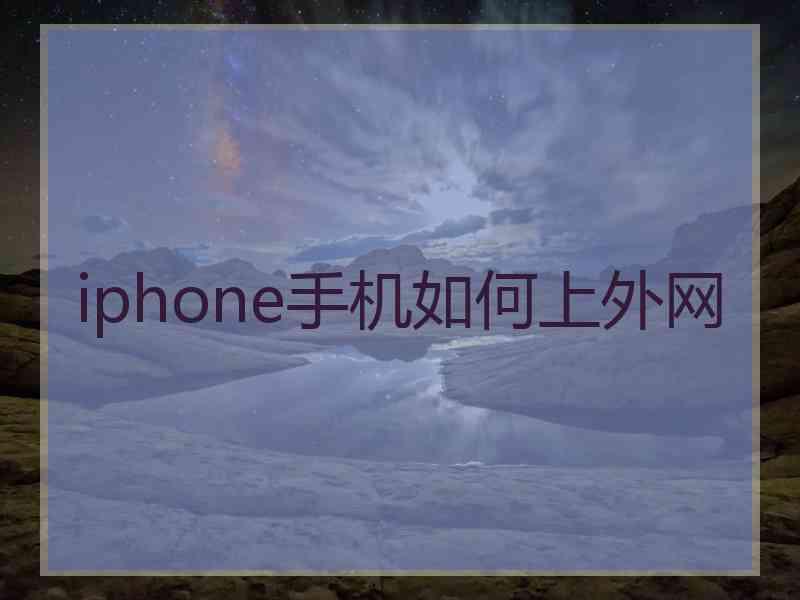 iphone手机如何上外网