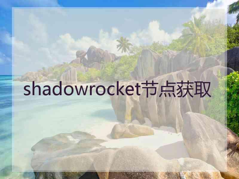 shadowrocket节点获取