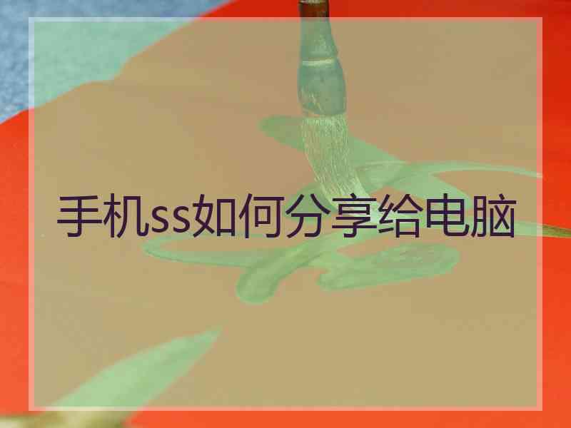 手机ss如何分享给电脑