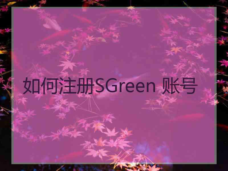 如何注册SGreen 账号