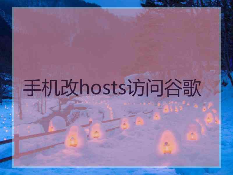 手机改hosts访问谷歌