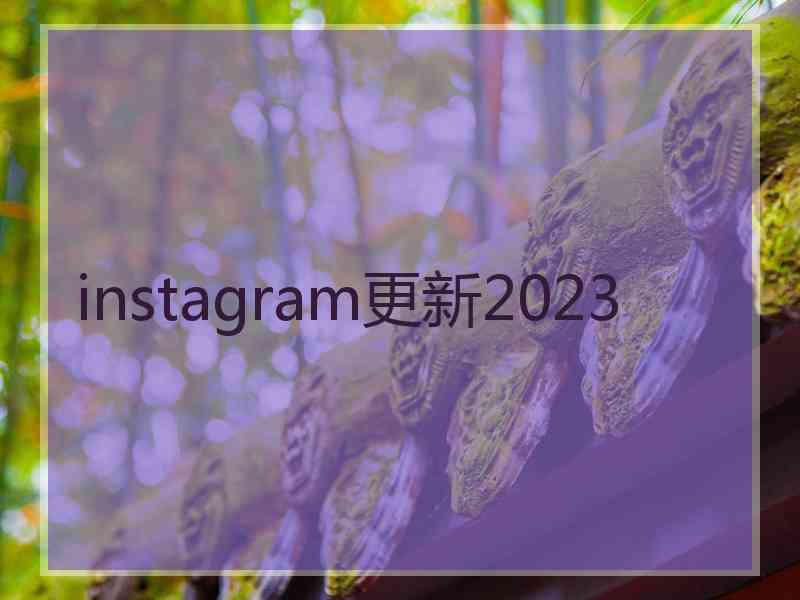 instagram更新2023