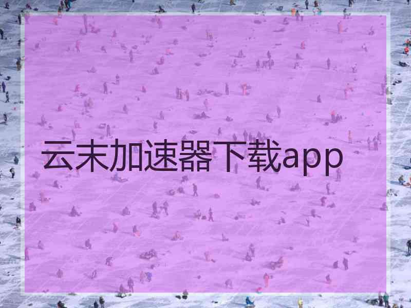 云末加速器下载app