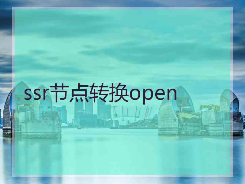 ssr节点转换open