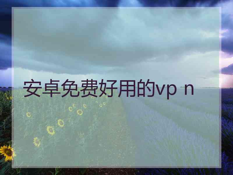 安卓免费好用的vp n