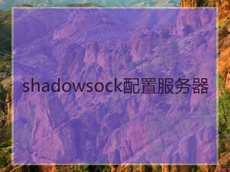 shadowsock配置服务器