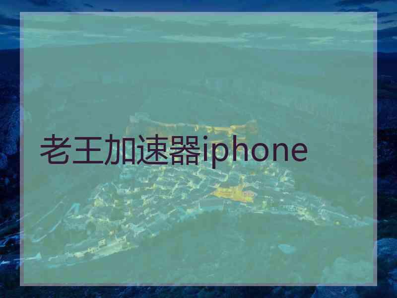 老王加速器iphone