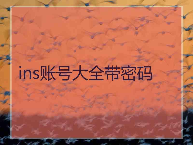 ins账号大全带密码