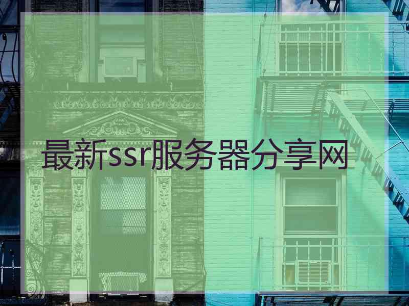 最新ssr服务器分享网