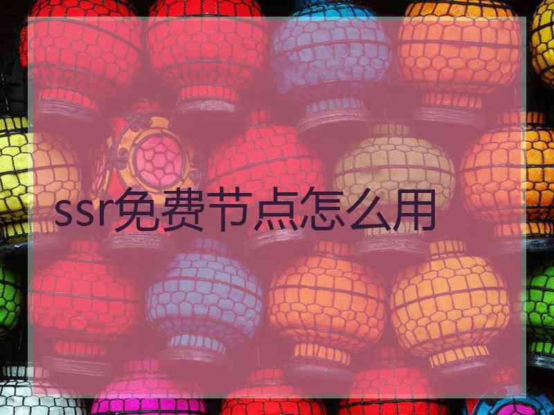 ssr免费节点怎么用