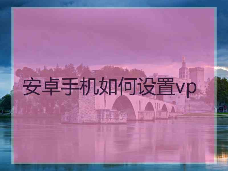 安卓手机如何设置vp