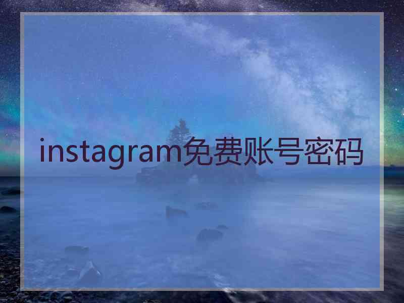 instagram免费账号密码