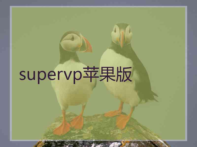 supervp苹果版