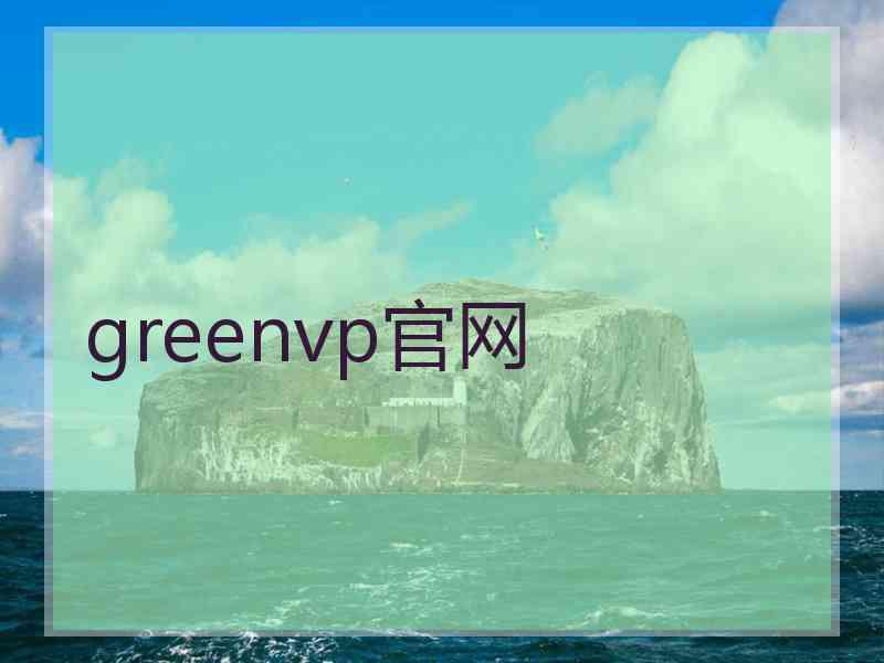 greenvp官网