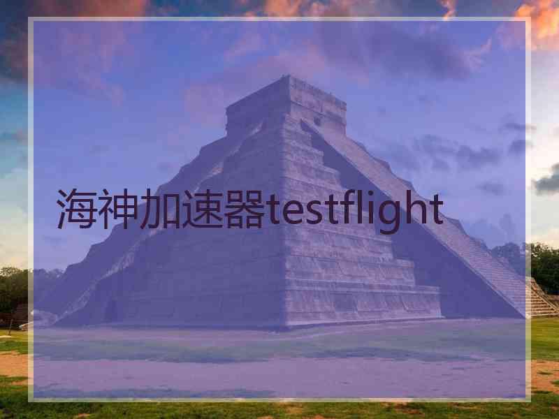 海神加速器testflight