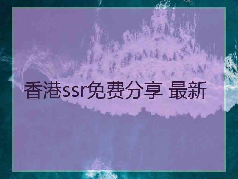 香港ssr免费分享 最新