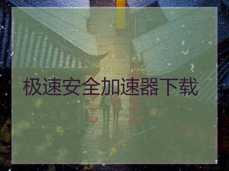 极速安全加速器下载