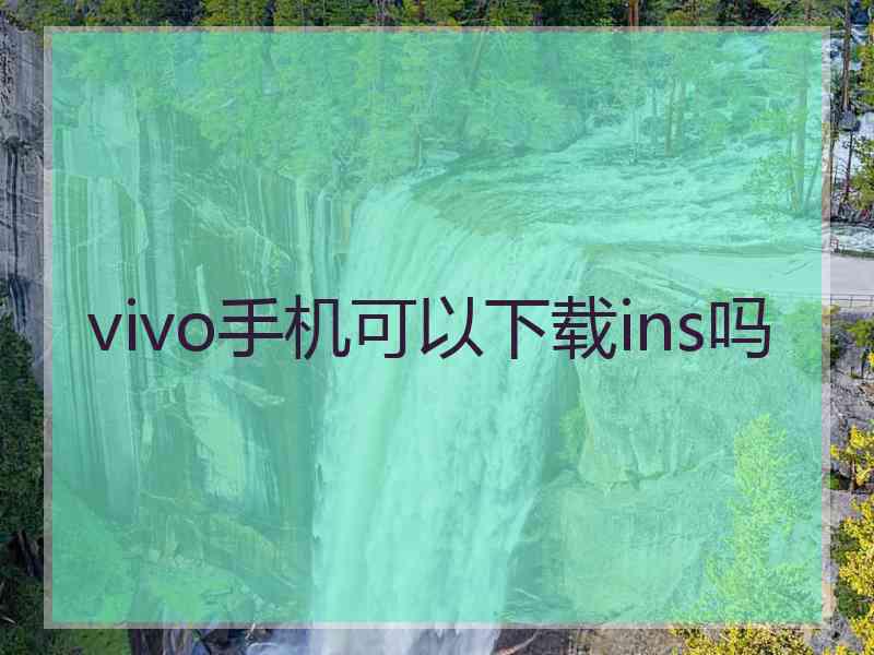 vivo手机可以下载ins吗