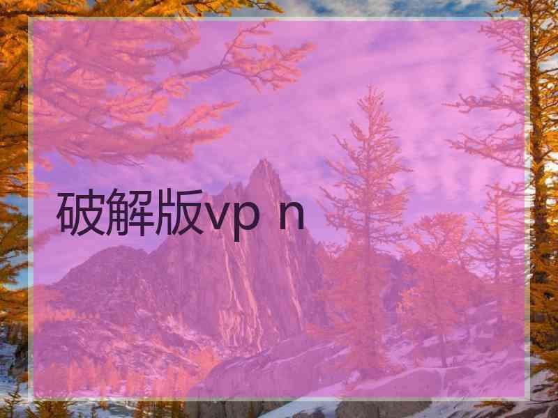 破解版vp n