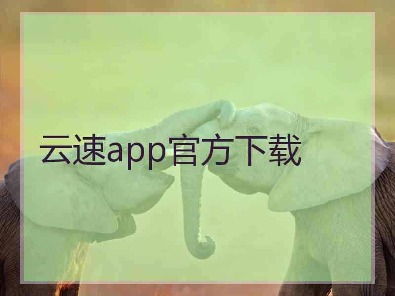 云速app官方下载