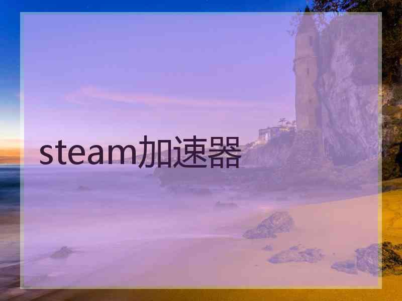 steam加速器