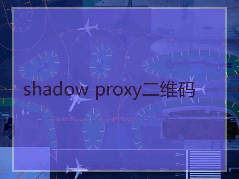 shadow proxy二维码