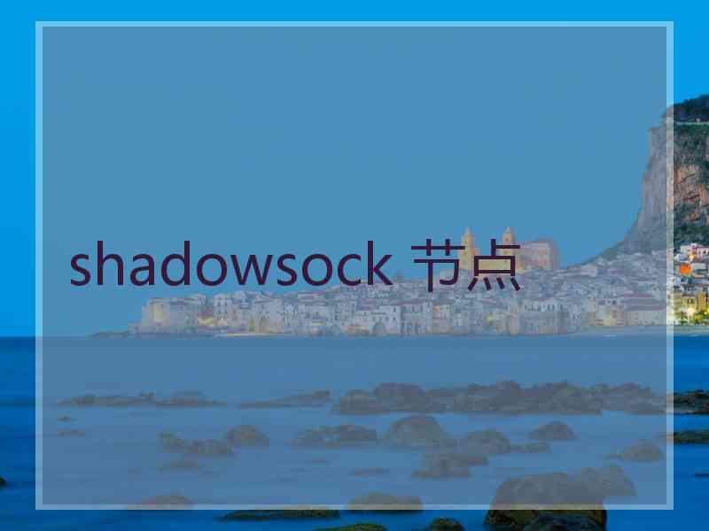 shadowsock 节点